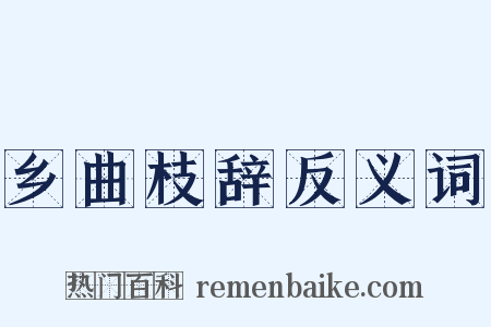 乡曲枝辞反义词是什么意思的图片